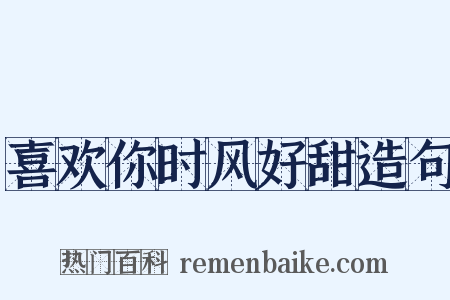 喜欢你时风好甜造句是什么意思的图片